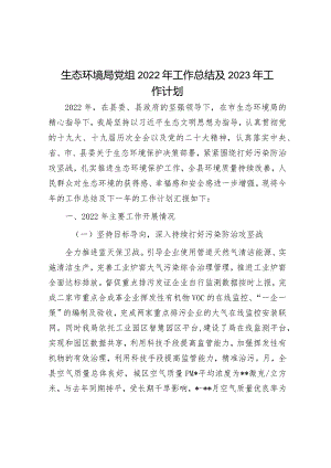 生态环境局党组2022年工作总结及2023年工作计划&镇2023年安全生产上半年工作总结和下半年工作计划.docx