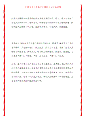 甘肃省长任振鹤产业链链长制经典讲稿.docx