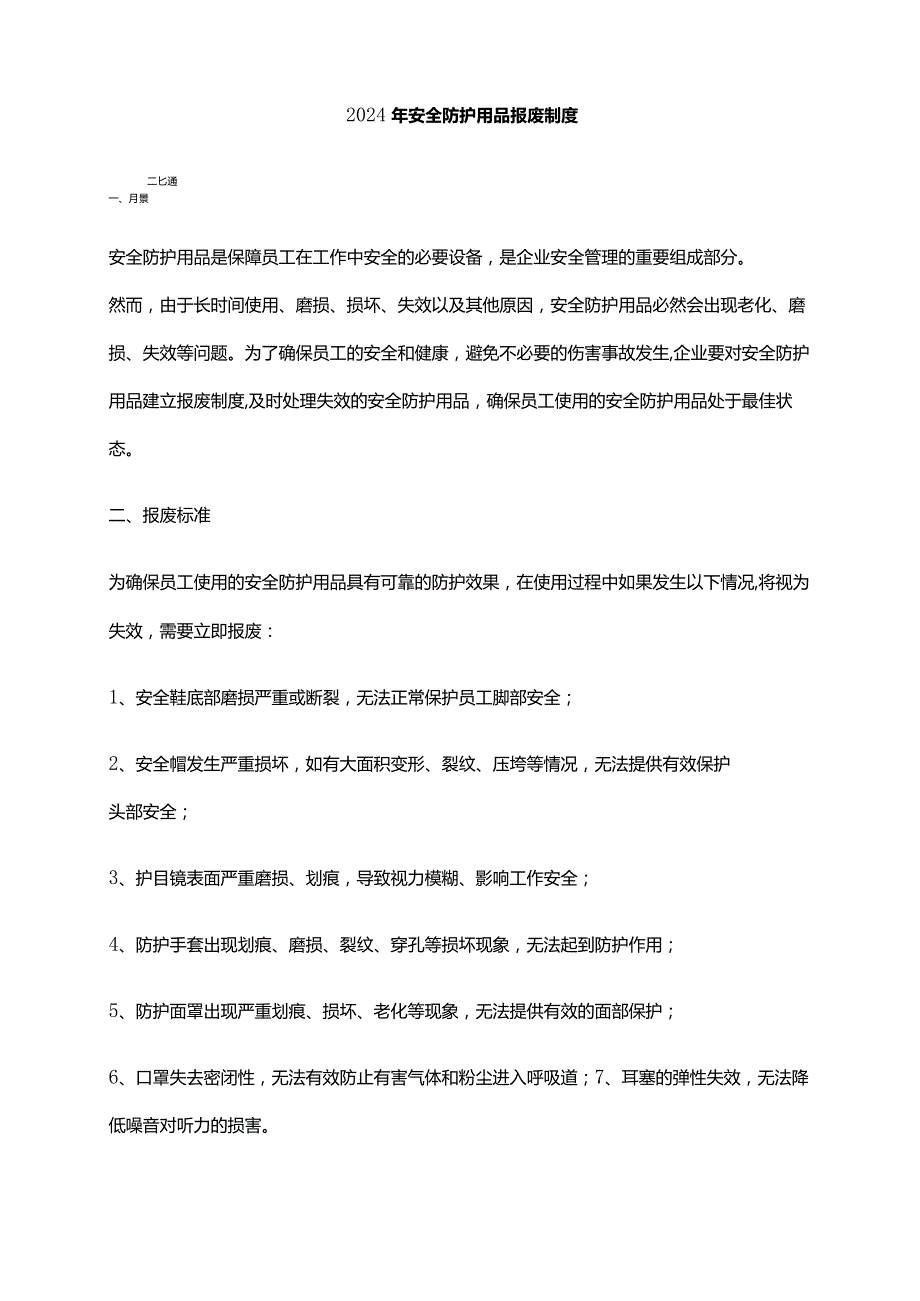 2024年安全防护用品报废制度.docx_第1页