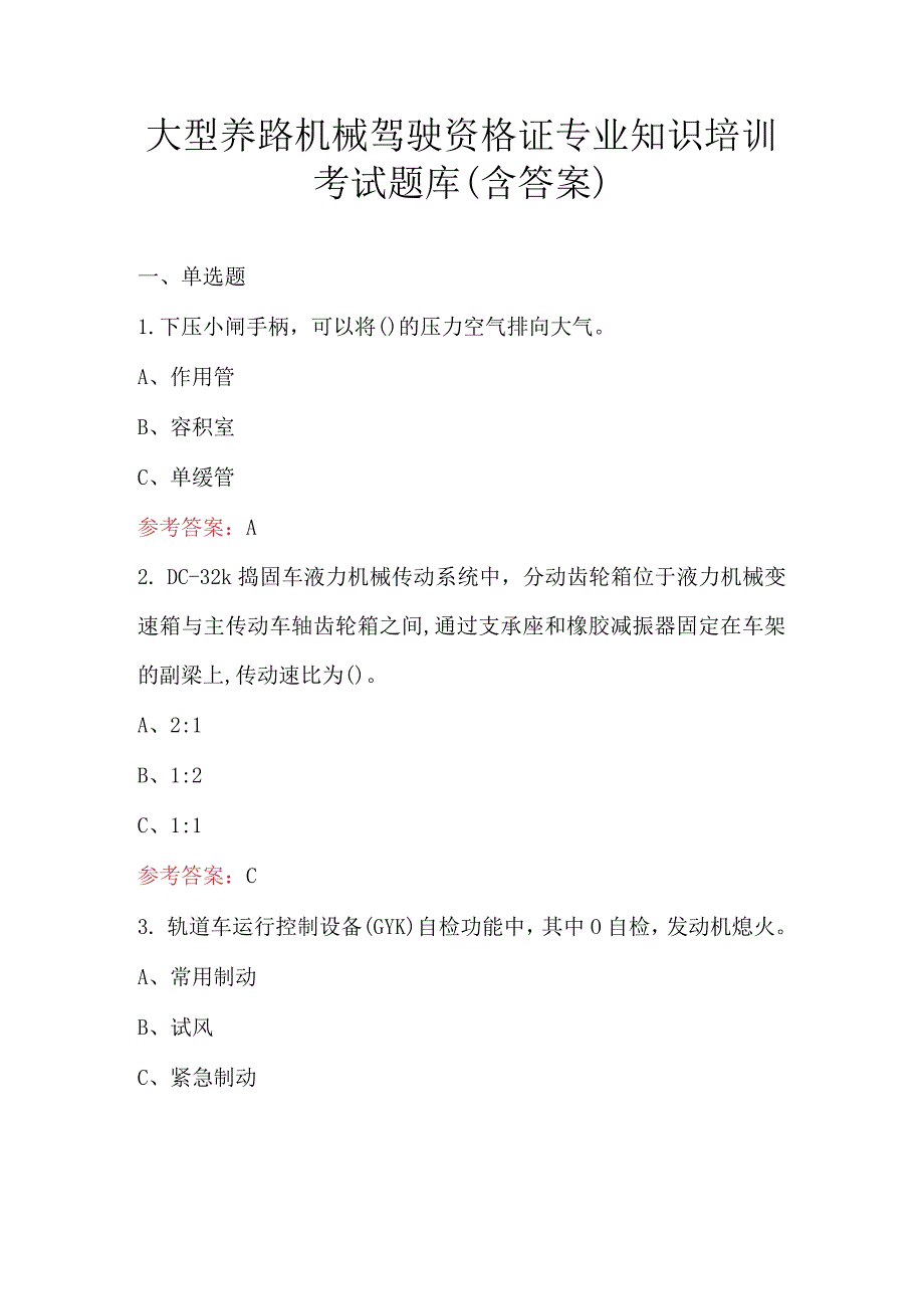 大型养路机械驾驶资格证专业知识培训考试题库（含答案）.docx_第1页