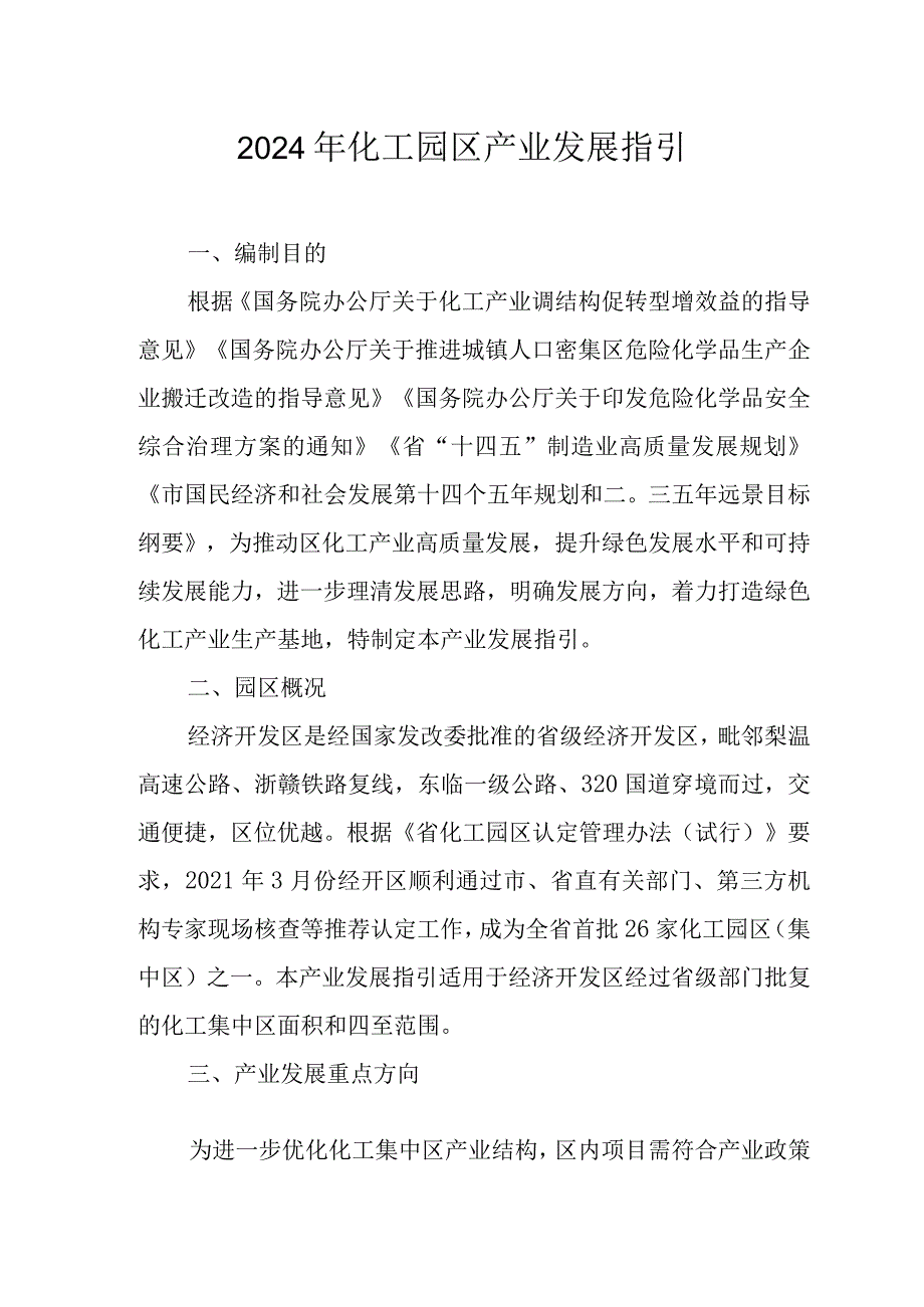 2024年化工园区产业发展指引.docx_第1页