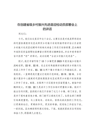 在创建省级乡村振兴先进县迎检动员部署会上的讲话&在市直机关单位学习贯彻党的大会精神专题部署会上的讲话.docx