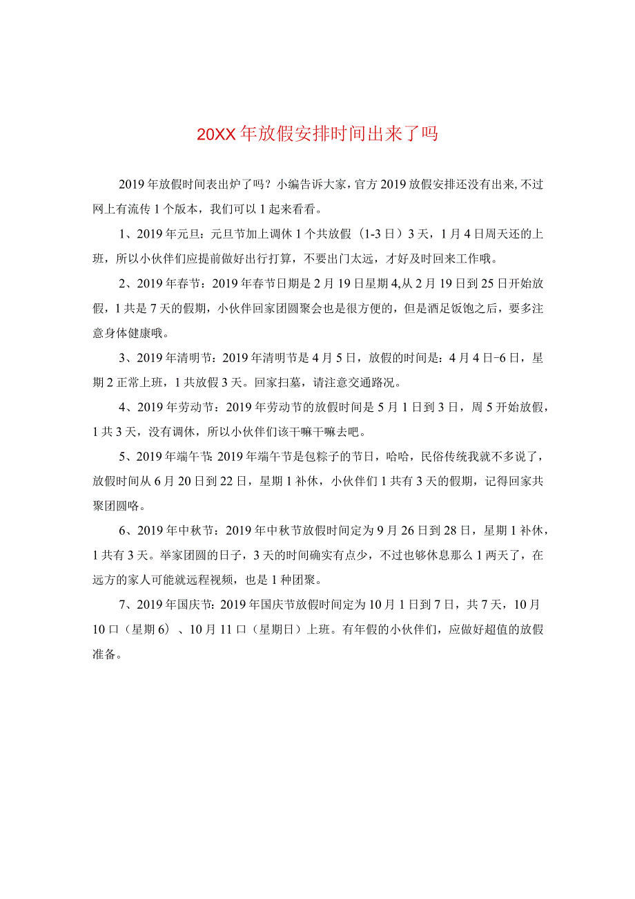 20XX年放假安排时间出来了吗.docx_第1页