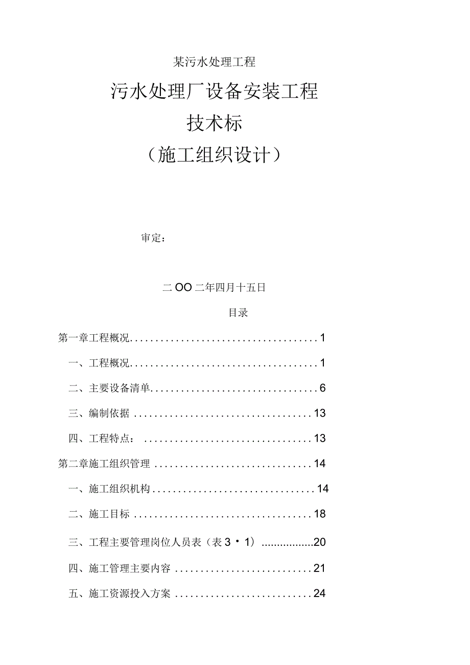 某污水处理厂设备安装工程施工组织设计.docx_第1页