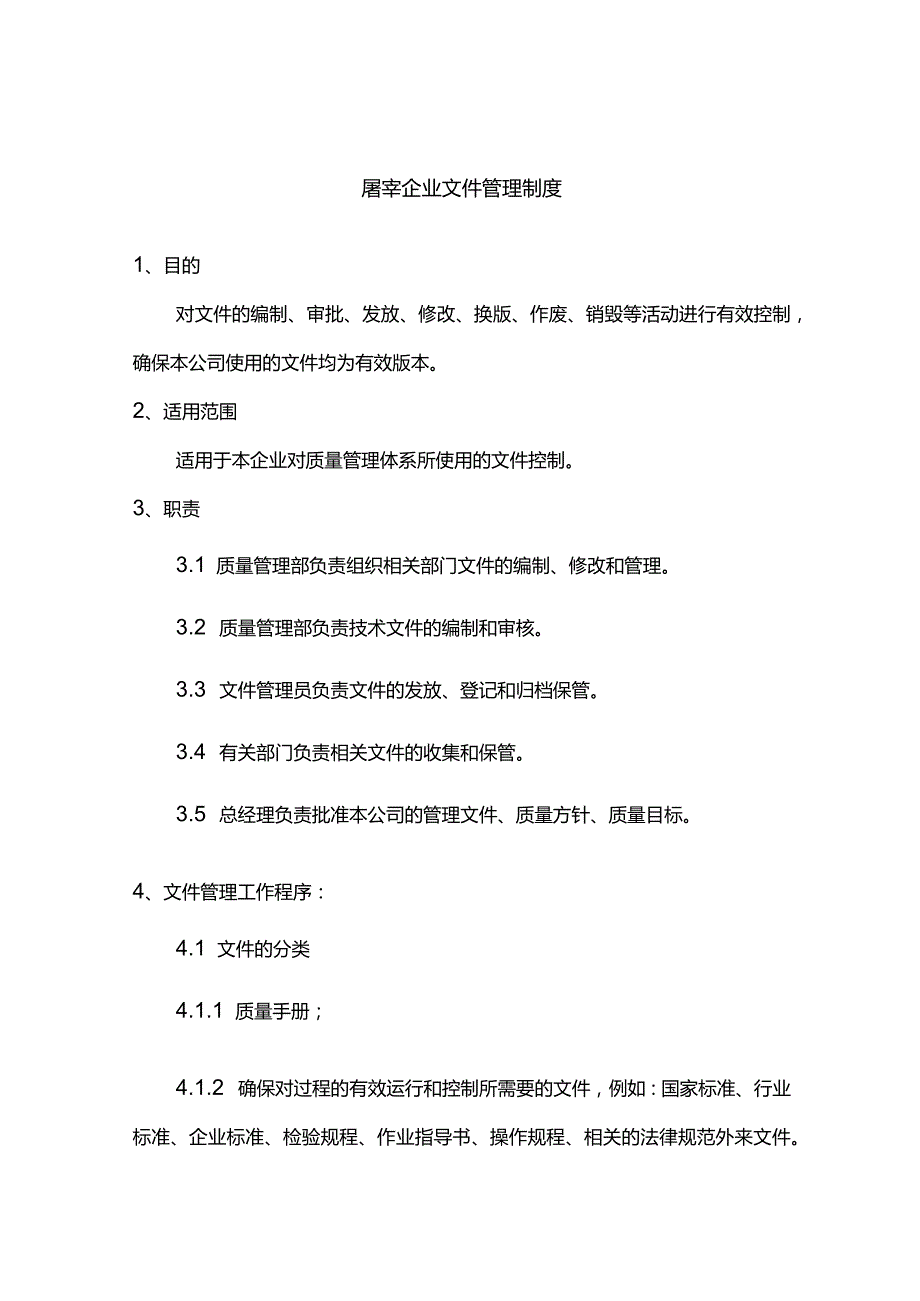 屠宰企业文件管理制度.docx_第1页