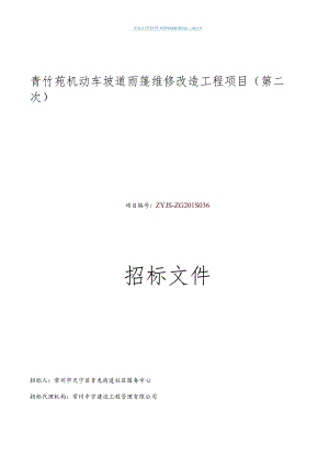 街道社区服务中心机动车坡道雨篷维修改造工程项目招投标书范本.docx