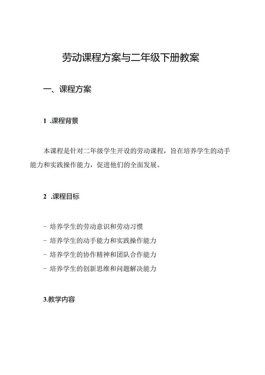 劳动课程方案与二年级下册教案.docx_第1页