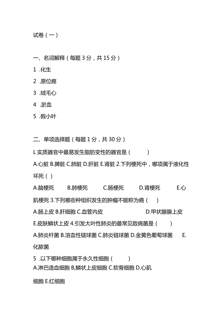 病理学考试试题及答案（一）.docx_第1页