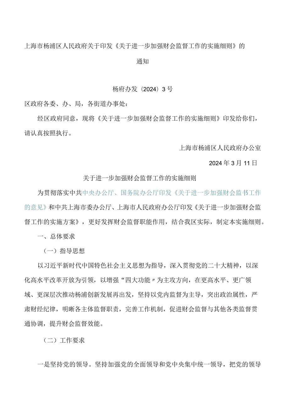 上海市杨浦区人民政府关于印发《关于进一步加强财会监督工作的实施细则》的通知.docx_第1页