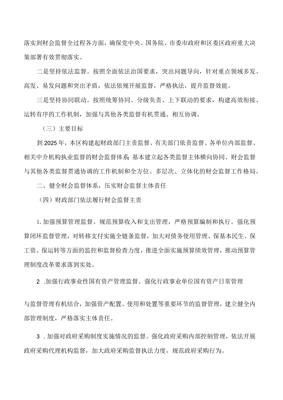 上海市杨浦区人民政府关于印发《关于进一步加强财会监督工作的实施细则》的通知.docx_第2页