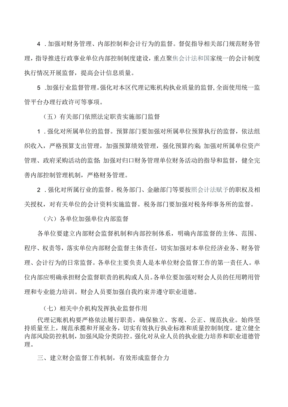 上海市杨浦区人民政府关于印发《关于进一步加强财会监督工作的实施细则》的通知.docx_第3页