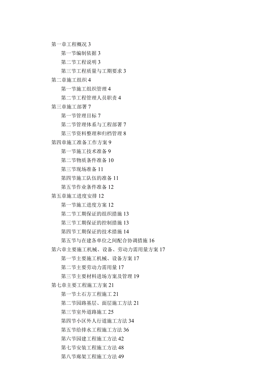 某安置小区一期室外附属工程.docx_第1页