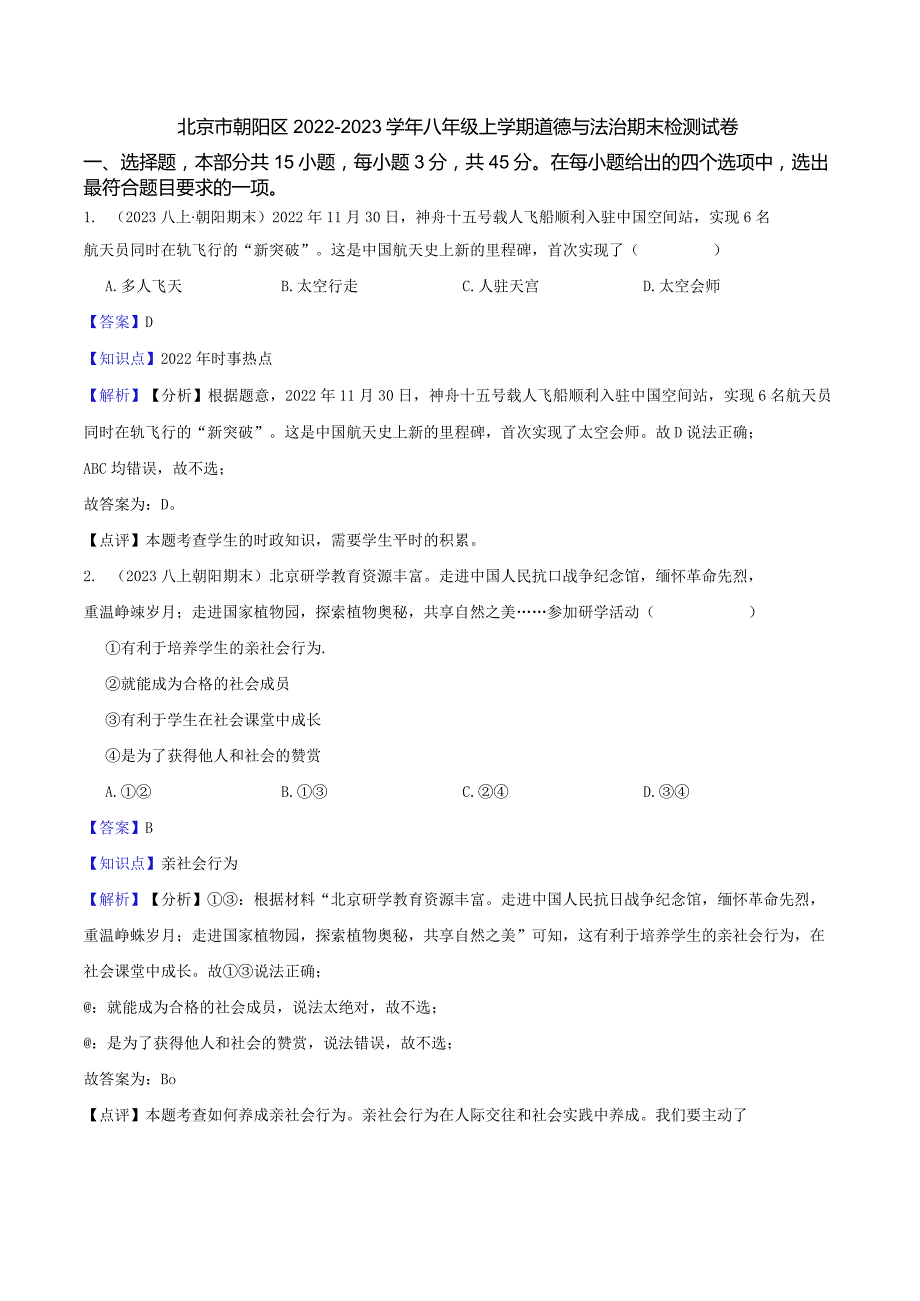 北京市朝阳区2022-2023学年八年级上学期道德与法治期末检测试卷(教师版).docx_第1页