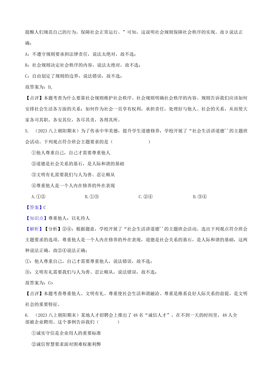 北京市朝阳区2022-2023学年八年级上学期道德与法治期末检测试卷(教师版).docx_第3页