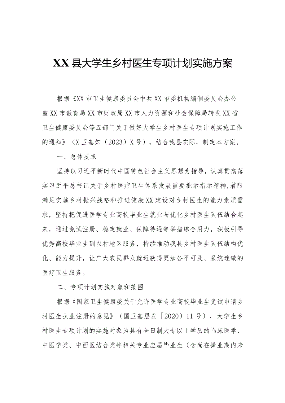 XX县大学生乡村医生专项计划实施方案.docx_第1页