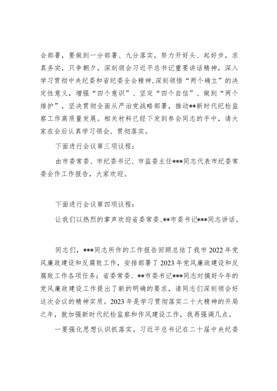 在市纪委全会上的主持讲话【 】.docx_第3页