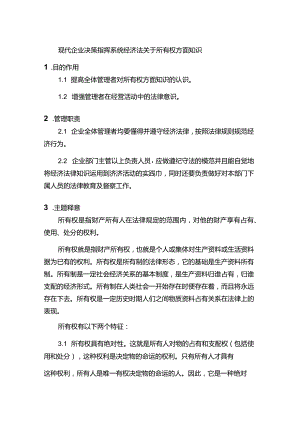 现代企业决策指挥系统经济法关于所有权方面知识.docx