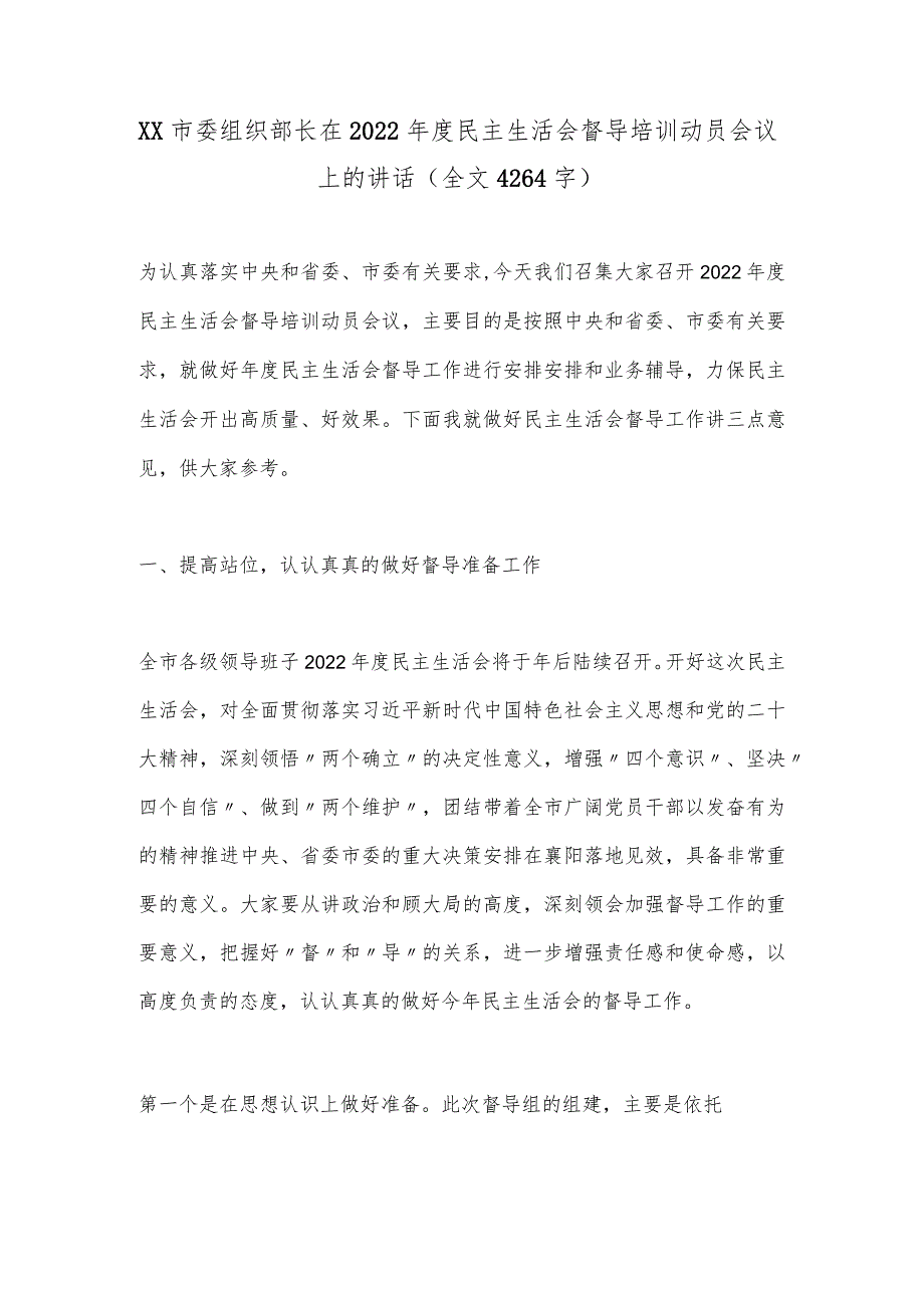 XX市委组织部长在2022年度民主生活会督导培训动员会议上的讲话（全文4264字） 音号：.docx_第1页