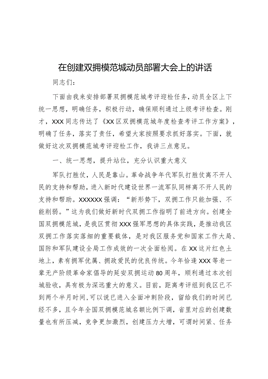 在创建双拥模范城动员部署大会上的讲话&在机关作风建设动员部署会上的讲话.docx_第1页