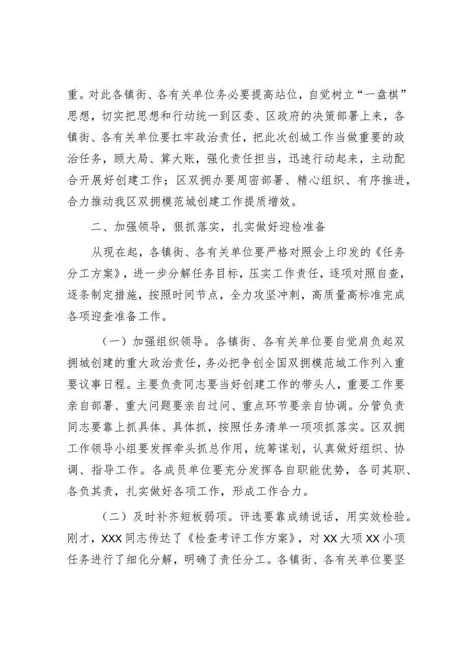 在创建双拥模范城动员部署大会上的讲话&在机关作风建设动员部署会上的讲话.docx_第2页