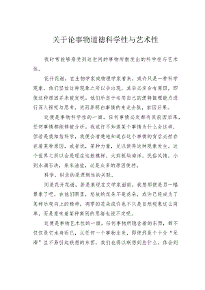 关于论事物道德科学性与艺术性.docx