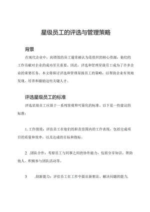 星级员工的评选与管理策略.docx