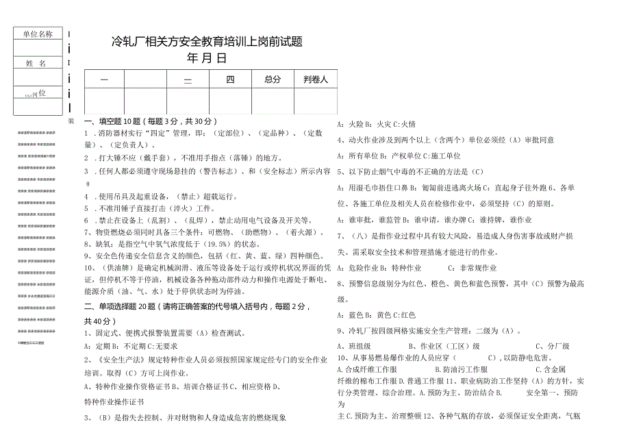 冷轧厂相关方安全教育培训上岗前试题（钳工）.docx_第1页