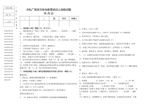 冷轧厂相关方安全教育培训上岗前试题（钳工）.docx