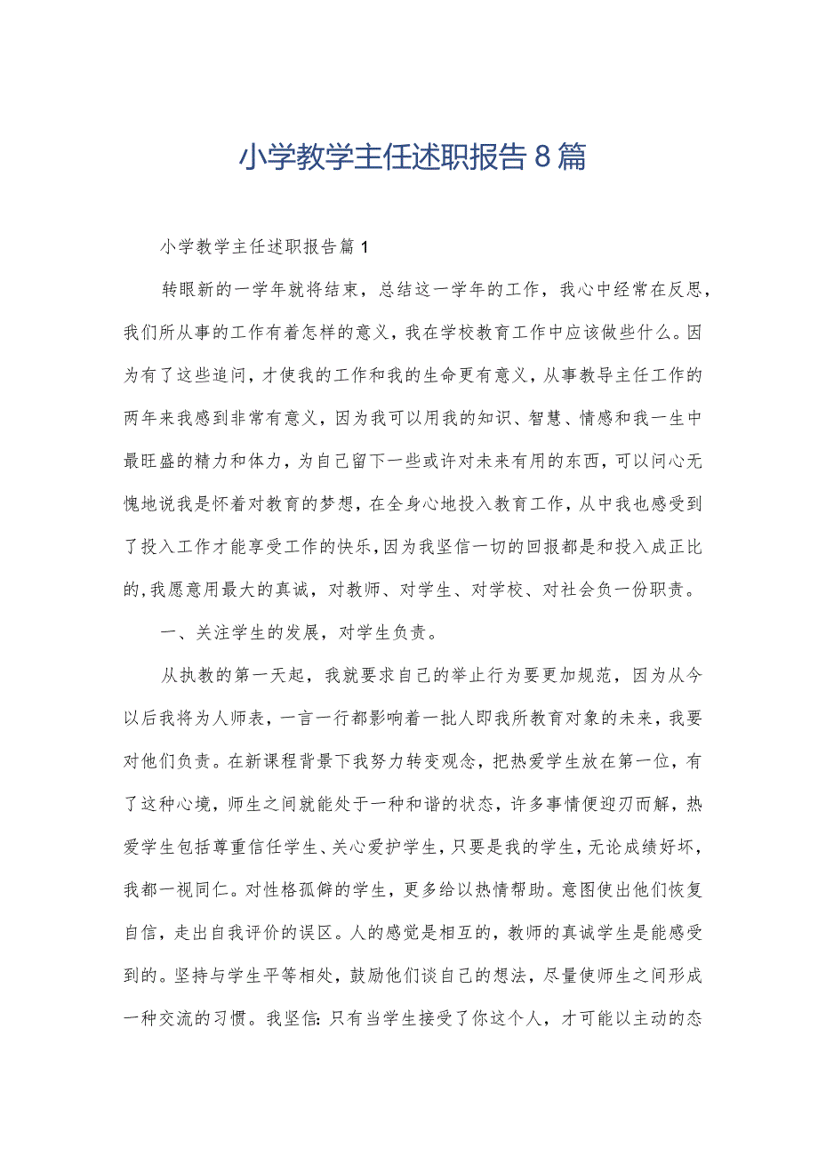 小学教学主任述职报告8篇.docx_第1页