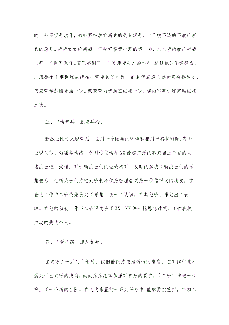 四有优秀士兵事迹材料500字范文三篇.docx_第2页