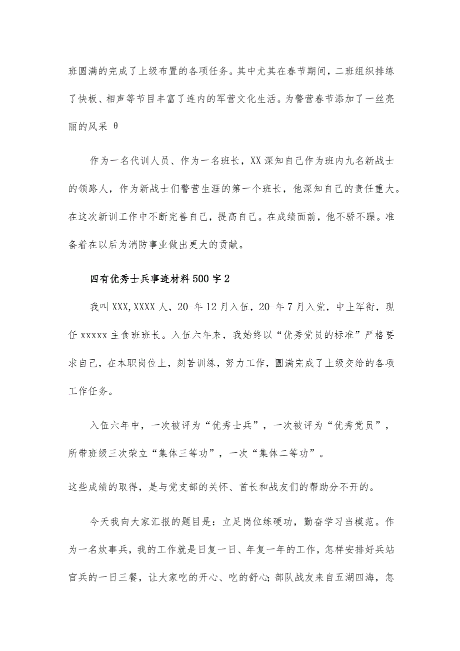 四有优秀士兵事迹材料500字范文三篇.docx_第3页