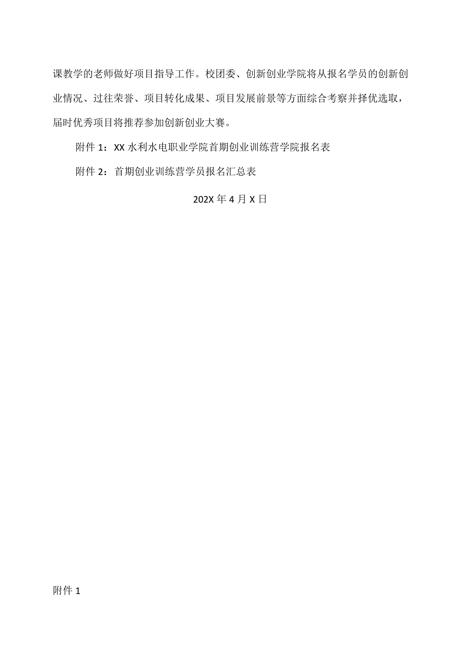 XX水利水电职业学院关于选拔首期创业训练营学员的通知（2024年）.docx_第2页