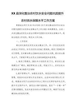 XX县深化整治农村饮水安全问题巩固提升农村供水保障水平工作方案.docx