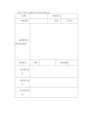 物业公司员工违规行为处罚意见确认表.docx