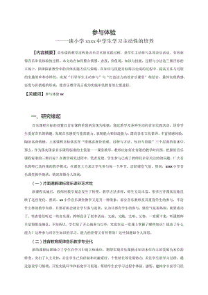 参与x小学x中学生主动性的培养公开课教案教学设计课件资料.docx