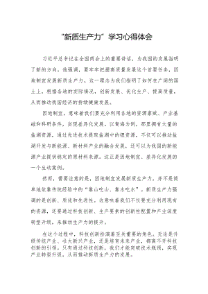 学习“新质生产力”心得体会研讨交流材料.docx