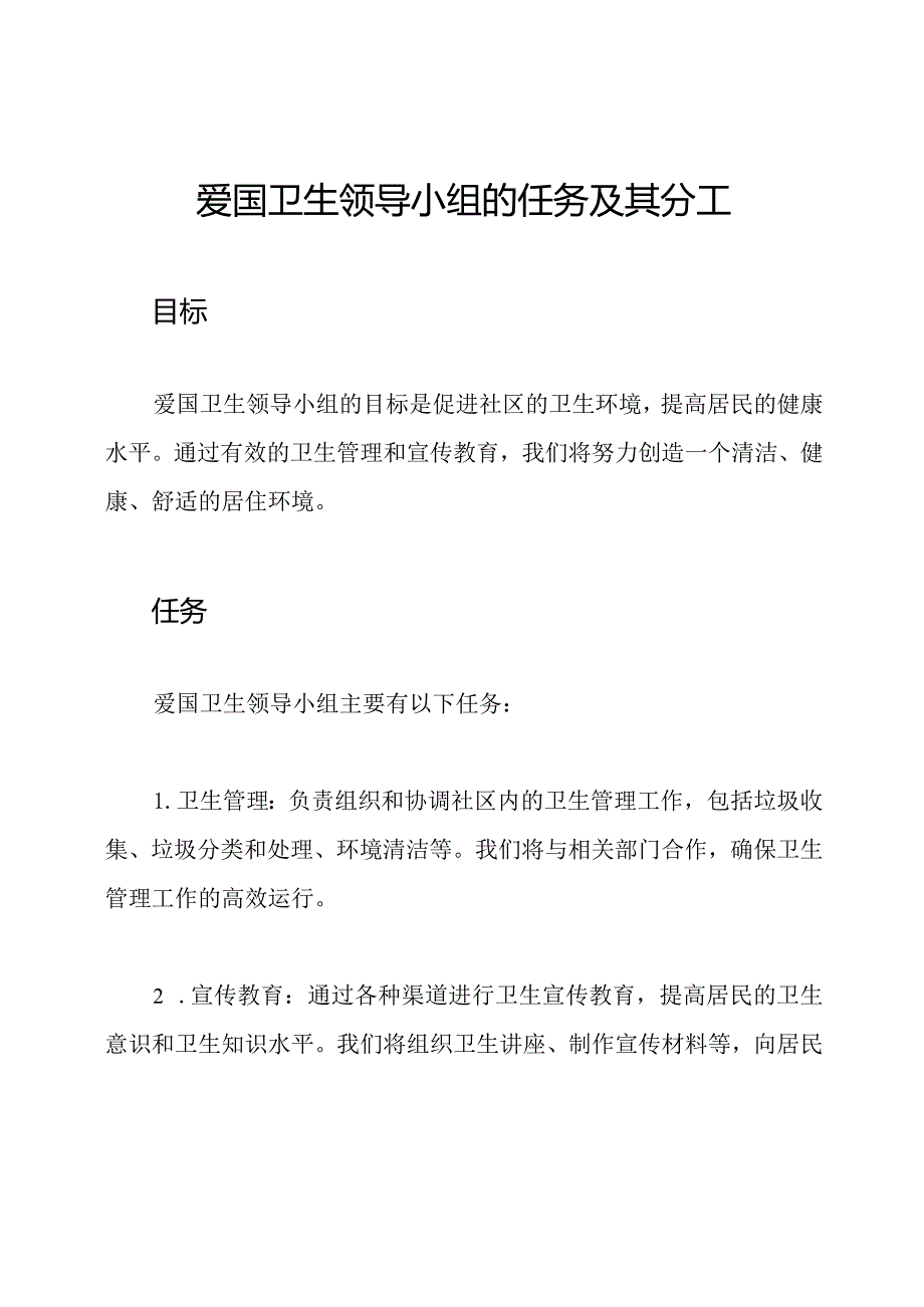 爱国卫生领导小组的任务及其分工.docx_第1页