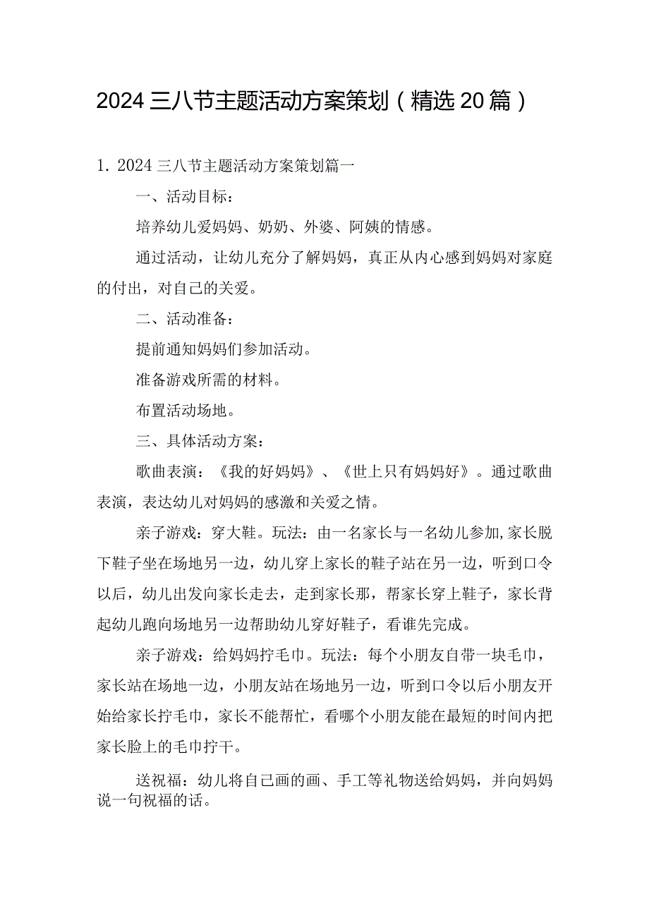 2024三八节主题活动方案策划（精选20篇）.docx_第1页