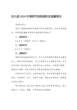 幼儿园2024年清明节放假通知及注意事项8篇.docx