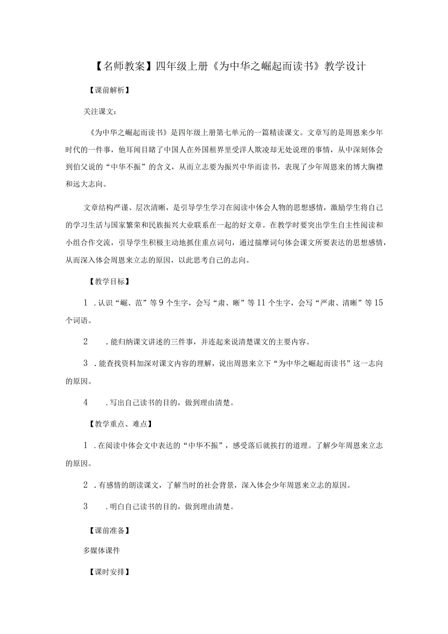 【名师教案】四年级上册《为中华之崛起而读书》教学设计.docx_第1页