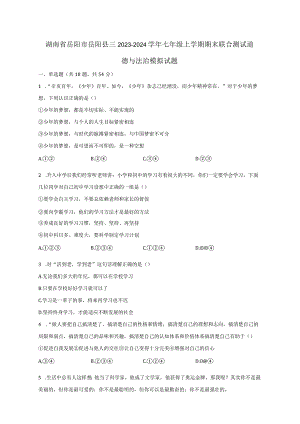 湖南省岳阳市岳阳县三2023-2024学年七年级上册期末联合测试道德与法治模拟试题（附答案）.docx