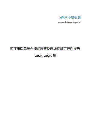 2024-2025年枣庄市医养结合模式调查及市场投融可行性报告(目录).docx