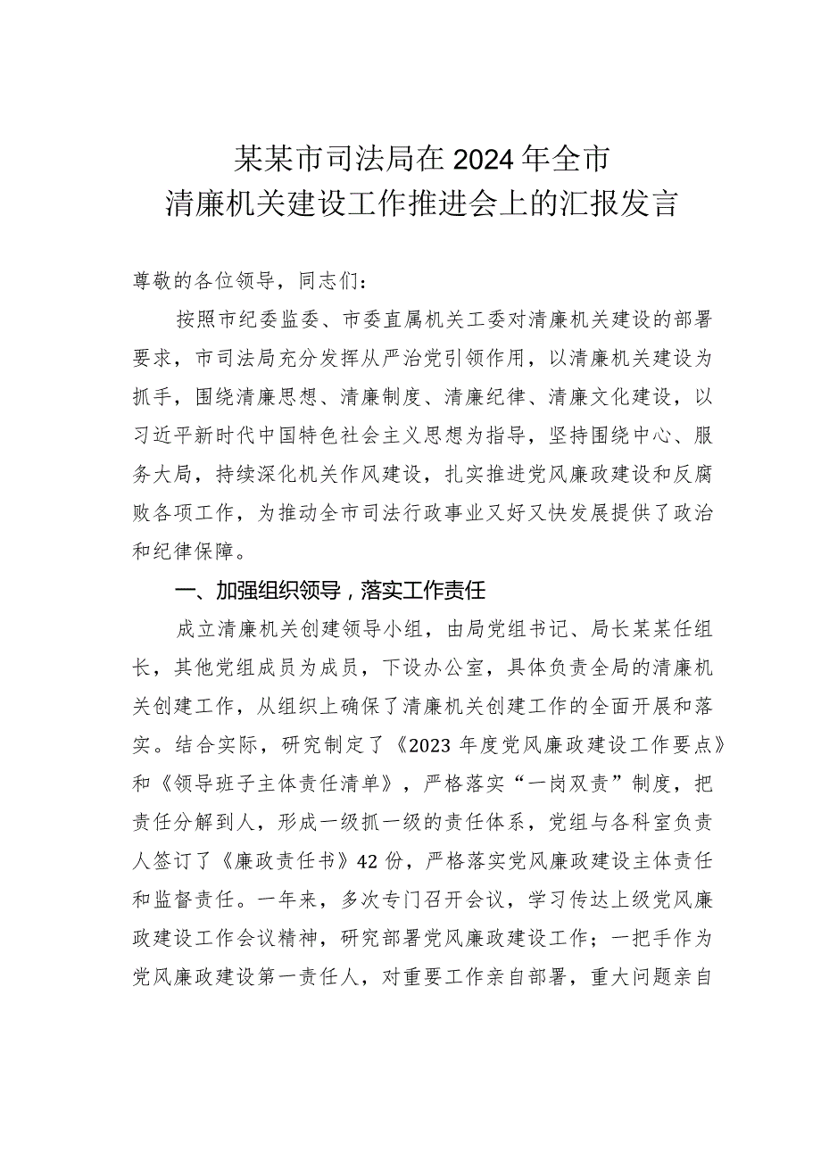 某某市司法局在2024年全市清廉机关建设工作推进会上的汇报发言.docx_第1页