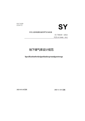 SY_T 6848-2023 地下储气库设计规范.docx