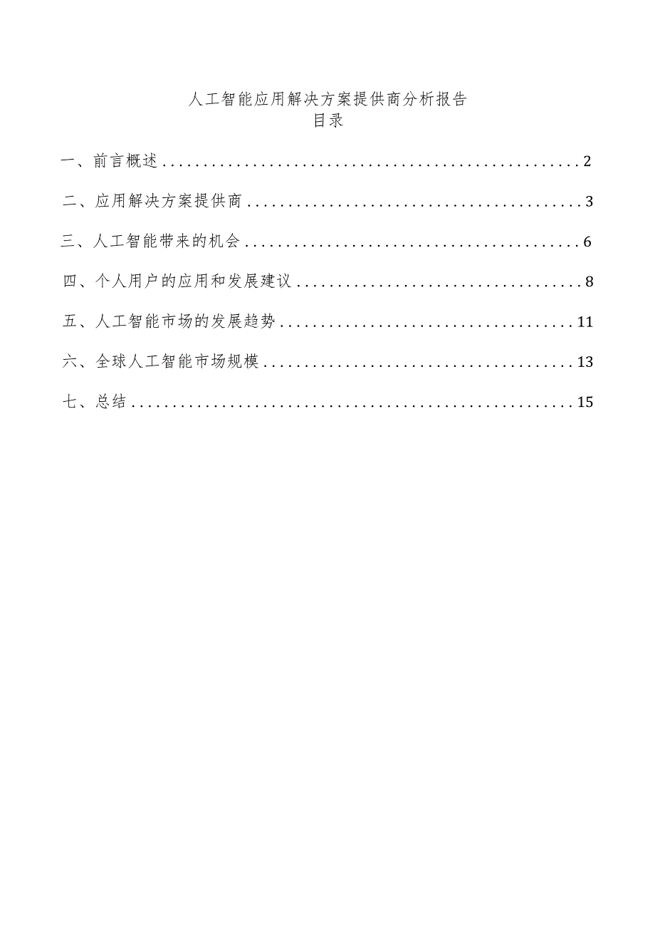 人工智能应用解决方案提供商分析报告.docx_第1页