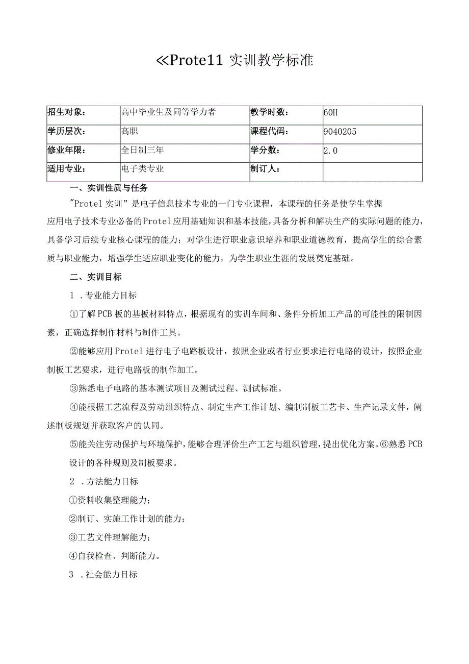 《Protel》实训教学标准.docx_第1页