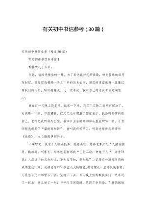 有关初中书信参考（30篇）.docx