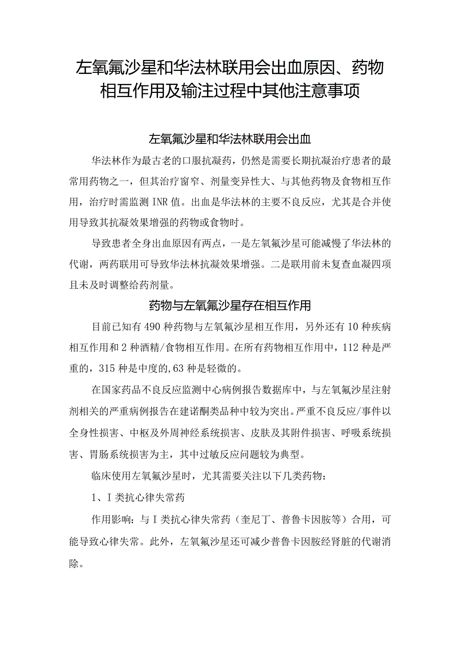 左氧氟沙星和华法林联用会出血原因、药物相互作用及输注过程中其他注意事项.docx_第1页