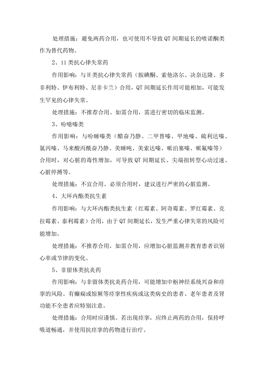 左氧氟沙星和华法林联用会出血原因、药物相互作用及输注过程中其他注意事项.docx_第2页