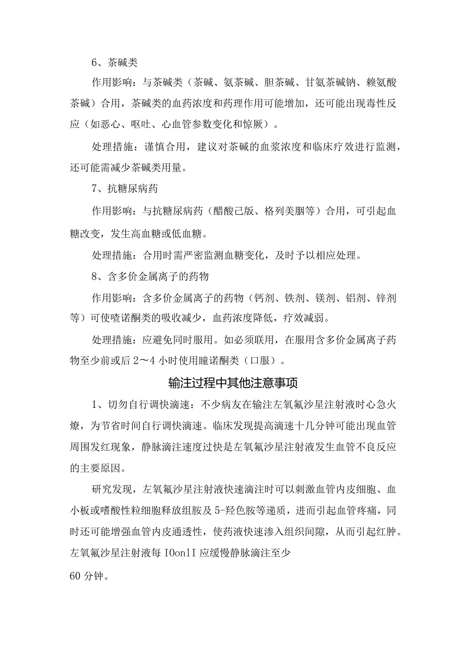 左氧氟沙星和华法林联用会出血原因、药物相互作用及输注过程中其他注意事项.docx_第3页